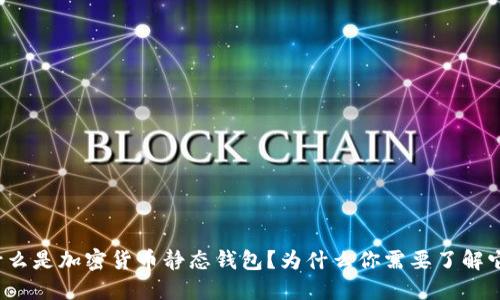 什么是加密货币静态钱包？为什么你需要了解它？