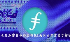 什么是加密货币静态钱包？为什么你需