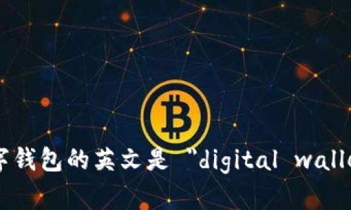 数字钱包的英文是 