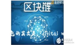 数字钱包的英文是 ＂digital wallet＂。
