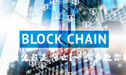 数字钱包申请流程是什么？一步步教你轻松搞定！