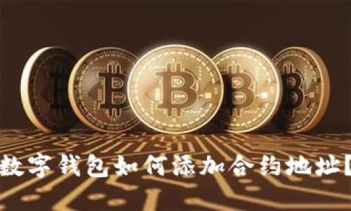 数字钱包如何添加合约地址？