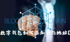 数字钱包如何添加合约地址？