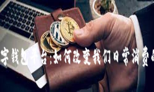 迪拜数字钱包平台：如何改变我们日常消费的方式？