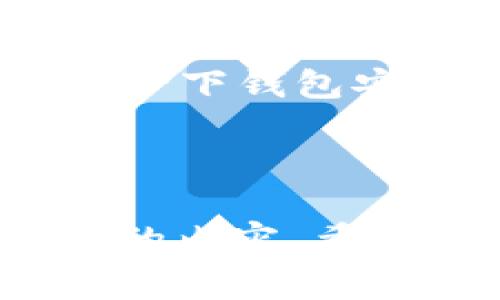 微信零钱怎么看到数字钱包是许多用户在使用微信支付时常常会遇到的问题。在数字付款日益普及的今天，了解如何查看自己的数字钱包信息显得尤为重要。那么，如何快速找到这些信息呢？接下来，我们就通过以下几个方面来详细探讨这个问题。

   如何快速查看微信零钱数字钱包  / 

 guanjianci  微信, 数字钱包, 付款, 查询, 操作指南  /guanjianci 

 一、什么是微信零钱数字钱包？ 

 在深入了解如何查看微信零钱数字钱包之前，我们先来看看什么是微信零钱数字钱包。简单来说，微信零钱就是我们在微信中使用的数字钱包，它的主要功能就是方便用户进行线上支付、转账、收款等操作。通过微信零钱，用户可以随时随地进行交易，非常便利。 

 你可以把它看作是一个虚拟钱包，里面存放着你通过微信支付进行的资金。不论是购物、点外卖，还是给朋友转账，微信零钱都是最为常见的支付方式之一。因此，了解如何查看和管理这部分资金是非常重要的。 

 二、在微信中如何查看我的钱包余额？ 

 当然，直接在微信界面里查看余额是非常简单的。首先，你打开微信，找到右下角的“我”这个选项。接着，你会看到一个“钱包”选项，点击进去就可以看到你的账户余额了。 

 具体步骤如下： 

ul
li 第一步：打开微信 /li
li 第二步：点击右下角的“我” /li
li 第三步：找到“钱包”并点击 /li
li 第四步：在钱包界面中，就能看到你的余额情况 /li
/ul

 很简单吧？不过，有些用户在查看的时候会忽然发现余额不对，这就引发了另一个问题：“我为什么会看不到我的余额呢？”我们将这个问题留到后面再探讨。 

 三、如何查看交易记录？ 

 除了查看资金余额之外，微信零钱还提供了交易记录的查询功能，这对于管理个人财务是十分必要的。比如，你想知道上个月的钱都花在哪里了，就可以通过下面的步骤来查看： 

 进入“钱包”页面后，找到“交易记录”选项，点击进去，你可以看到最近的消费明细，包括消费时间、金额以及商家名称等，这样一来，你就能清楚地了解自己的消费情况。 

 这部分信息不仅能帮助你合理安排财务，还能让你避免不必要的消费，反思自己的消费习惯。 

 四、为什么会看不到微信零钱余额？ 

 尽管以上操作流程十分简单，有些用户在使用过程中可能会遇到余额显示为空的情况。面对这种状况，我们可以从几个方面来排查问题。 

ul
li **网络问题**：首先，你需要确保手机的网络稳定，网络不好的话，微信零钱可能无法正常刷新。/li
li **版本问题**：如果你的微信版本过老，可能也会影响余额的显示情况。及时更新你的微信至最新版本往往能解决许多问题。/li
li **账户异常**：如果你的账户信息存在异常，可能需要联系微信客服进行咨询。/li
/ul

 只要你认真排查以上这些问题，基本上都能找到解决方法。用微信支付的过程中，保持账户的正常运作还是十分重要的。 

 五、如何保护我的电子钱包安全？ 

 有人宁可不使用电子钱包，主要是因为对安全性的担忧。其实，随着科技的发展，各大支付平台也在不断加强安全举措。要有效保护你的微信零钱安全，我们可以采取一些很简单却有效的方法： 

ul
li **设置密码**：在微信中，为你的钱包设置支付密码，确保他人无法未经授权地进入你的账户。/li
li **开启双重验证**：如有可能，请开启双重验证，这样即使密码被盗取，你的账户也不会轻易受到侵犯。/li
li **定期查看交易记录**：通过定期检查交易记录，可以及时发现异常交易，保护账户安全。/li
/ul

 六、总结 

 总的来说，了解怎样查看零钱上的数字钱包并不难，只需要几步简单的操作，就能够掌握自己的金融信息。同时，也别忘了关心一下钱包安全，不然好不容易积攒下来的余额说没就没了。希望这篇文章能帮助到你，让你在日常使用微信支付的过程中更为得心应手。 

 如果还有其他想了解的内容，欢迎随时问我！ 

以上就是关于如何查看微信零钱和管理数字钱包的详细信息，我希望这篇文章可以帮助你从使用角度更深入地理解这一部分的内容。希望你在未来的交易中，能够更加顺利和安全！