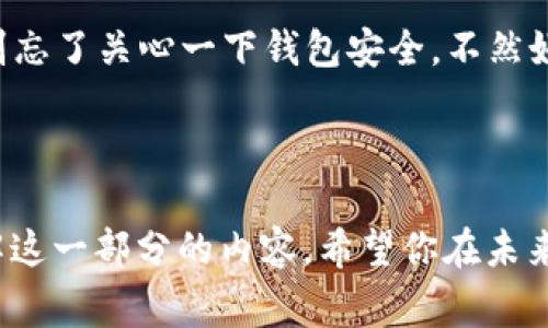 微信零钱怎么看到数字钱包是许多用户在使用微信支付时常常会遇到的问题。在数字付款日益普及的今天，了解如何查看自己的数字钱包信息显得尤为重要。那么，如何快速找到这些信息呢？接下来，我们就通过以下几个方面来详细探讨这个问题。

   如何快速查看微信零钱数字钱包  / 

 guanjianci  微信, 数字钱包, 付款, 查询, 操作指南  /guanjianci 

 一、什么是微信零钱数字钱包？ 

 在深入了解如何查看微信零钱数字钱包之前，我们先来看看什么是微信零钱数字钱包。简单来说，微信零钱就是我们在微信中使用的数字钱包，它的主要功能就是方便用户进行线上支付、转账、收款等操作。通过微信零钱，用户可以随时随地进行交易，非常便利。 

 你可以把它看作是一个虚拟钱包，里面存放着你通过微信支付进行的资金。不论是购物、点外卖，还是给朋友转账，微信零钱都是最为常见的支付方式之一。因此，了解如何查看和管理这部分资金是非常重要的。 

 二、在微信中如何查看我的钱包余额？ 

 当然，直接在微信界面里查看余额是非常简单的。首先，你打开微信，找到右下角的“我”这个选项。接着，你会看到一个“钱包”选项，点击进去就可以看到你的账户余额了。 

 具体步骤如下： 

ul
li 第一步：打开微信 /li
li 第二步：点击右下角的“我” /li
li 第三步：找到“钱包”并点击 /li
li 第四步：在钱包界面中，就能看到你的余额情况 /li
/ul

 很简单吧？不过，有些用户在查看的时候会忽然发现余额不对，这就引发了另一个问题：“我为什么会看不到我的余额呢？”我们将这个问题留到后面再探讨。 

 三、如何查看交易记录？ 

 除了查看资金余额之外，微信零钱还提供了交易记录的查询功能，这对于管理个人财务是十分必要的。比如，你想知道上个月的钱都花在哪里了，就可以通过下面的步骤来查看： 

 进入“钱包”页面后，找到“交易记录”选项，点击进去，你可以看到最近的消费明细，包括消费时间、金额以及商家名称等，这样一来，你就能清楚地了解自己的消费情况。 

 这部分信息不仅能帮助你合理安排财务，还能让你避免不必要的消费，反思自己的消费习惯。 

 四、为什么会看不到微信零钱余额？ 

 尽管以上操作流程十分简单，有些用户在使用过程中可能会遇到余额显示为空的情况。面对这种状况，我们可以从几个方面来排查问题。 

ul
li **网络问题**：首先，你需要确保手机的网络稳定，网络不好的话，微信零钱可能无法正常刷新。/li
li **版本问题**：如果你的微信版本过老，可能也会影响余额的显示情况。及时更新你的微信至最新版本往往能解决许多问题。/li
li **账户异常**：如果你的账户信息存在异常，可能需要联系微信客服进行咨询。/li
/ul

 只要你认真排查以上这些问题，基本上都能找到解决方法。用微信支付的过程中，保持账户的正常运作还是十分重要的。 

 五、如何保护我的电子钱包安全？ 

 有人宁可不使用电子钱包，主要是因为对安全性的担忧。其实，随着科技的发展，各大支付平台也在不断加强安全举措。要有效保护你的微信零钱安全，我们可以采取一些很简单却有效的方法： 

ul
li **设置密码**：在微信中，为你的钱包设置支付密码，确保他人无法未经授权地进入你的账户。/li
li **开启双重验证**：如有可能，请开启双重验证，这样即使密码被盗取，你的账户也不会轻易受到侵犯。/li
li **定期查看交易记录**：通过定期检查交易记录，可以及时发现异常交易，保护账户安全。/li
/ul

 六、总结 

 总的来说，了解怎样查看零钱上的数字钱包并不难，只需要几步简单的操作，就能够掌握自己的金融信息。同时，也别忘了关心一下钱包安全，不然好不容易积攒下来的余额说没就没了。希望这篇文章能帮助到你，让你在日常使用微信支付的过程中更为得心应手。 

 如果还有其他想了解的内容，欢迎随时问我！ 

以上就是关于如何查看微信零钱和管理数字钱包的详细信息，我希望这篇文章可以帮助你从使用角度更深入地理解这一部分的内容。希望你在未来的交易中，能够更加顺利和安全！