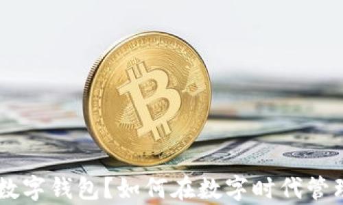 什么是GSC数字钱包?如何在数字时代管理你的财富?