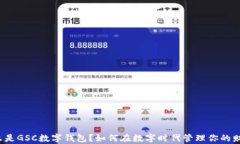 什么是GSC数字钱包？如何在数字时代管