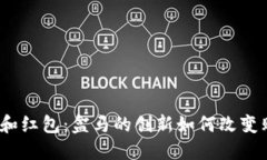 数字钱包和红包：盒马的创新如何改变