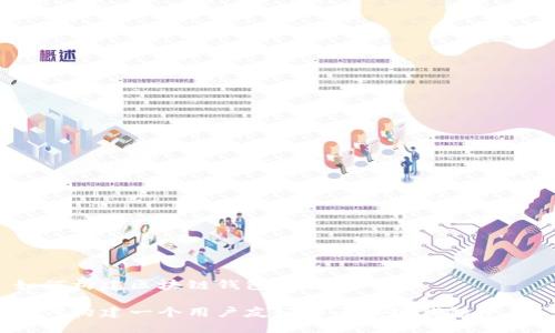 如何构建区块链钱包平台
如何构建一个用户友好的区块链钱包平台?