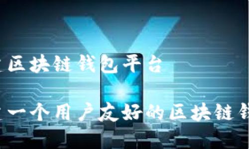 如何构建区块链钱包平台
如何构建一个用户友好的区块链钱包平台?