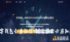 数字钱包会查征信吗？这些你必须知道