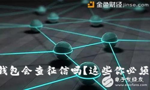 数字钱包会查征信吗?这些你必须知道!