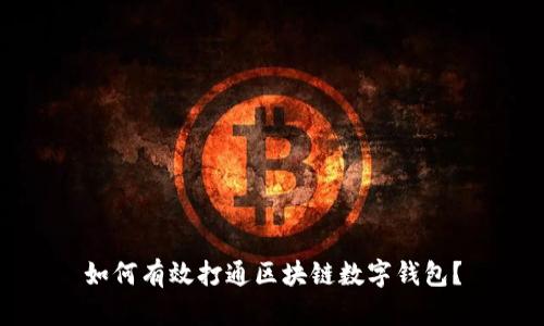 如何有效打通区块链数字钱包？