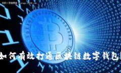 如何有效打通区块链数字钱包？