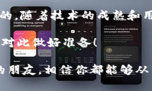   区块链银行钱包到底怎么用？你知道吗？ / 

 guanjianci 区块链,银行钱包,数字货币,加密资产,钱包使用 /guanjianci 

什么是区块链银行钱包？

在聊区块链银行钱包之前，我们得先搞清楚什么是区块链。一提到区块链，很多人可能会想起比特币、以太坊等数字货币。确实，区块链技术最初用于支持这些货币的交易。简单来说，区块链就像是一个去中心化的数字账本，每个人都可以看到并确认交易，而这些交易是安全、透明的。

而“银行钱包”则是一个用于存储、发送和接收数字货币的工具。简言之，区块链银行钱包就是一个数字钱包，专为加密资产的管理而设计。它不仅允许用户存储传统货币和数字货币，还能进行各种交易，这可比把钞票放在家里的钱包要安全多了！

区块链银行钱包类型

在市场上，你会看到不同类型的区块链银行钱包，主要分为热钱包和冷钱包。热钱包是在线的，可以随时访问，适合经常交易的人。而冷钱包则是离线的，更加安全，适合长期存储。选择哪种钱包，取决于你的使用习惯和需求。

如何使用区块链银行钱包？

要开始使用区块链银行钱包，你需要先选择一个合适的钱包。这里有一些简单的步骤可以帮助你开始：

ol
li下载钱包应用：你可以在应用商店找到许多不同钱包的应用，选择一个用户评价较好的进行下载。/li
li创建账户：安装后，按照提示创建一个新账户。你会需要设置一个强密码，确保安全。/li
li备份你的钱包：很多钱包会提供助记词或恢复密钥，这些信息至关重要，绝对不能丢失。/li
li充值资金：通过链接你的银行账户或使用其他数字货币进行充值。这里的操作简单易懂，基本上就是几个步骤。/li
li进行交易：有了资金后，你就可以开始发送或接收数字货币了。只需输入对方的钱包地址和交易金额，确认后就完成了！/li
/ol

区块链银行钱包的安全性

安全性是使用区块链银行钱包时不得不考虑的问题。虽然区块链本身具有很强的安全性，但是如果你的钱包被黑客攻击或者你自己的信息泄露，后果会很严重。因此，保持钱包的安全性至关重要。

建议你定期更换密码，使用双重验证等安全措施。同时，不要轻信不明链接或邮件，这些可能是钓鱼攻击的手段。记住，安全始终是第一位的！

区块链银行钱包的使用场景

许多人对区块链银行钱包的使用场景感到好奇。其实你可以在多个方面实现它的价值。例如：

ul
li跨境支付：可以轻松进行全球转账，不受汇率和手续费的限制。/li
li投资理财：用于购买各种数字资产，享受潜在的投资收益。/li
li在线购物：越来越多的商家开始接受数字货币支付，你可以直接用钱包来消费。/li
/ul

总结与未来展望

区块链银行钱包作为新兴的金融工具，正在逐步改变我们的日常生活。虽然现在的应用场景还在不断扩大，但未来其潜力是巨大的。随着技术的成熟和用户的增加，区块链银行钱包将可能成为主流的支付方式。

在这一过程中，用户要不断学习，跟上时代的步伐，了解如何安全、有效地使用这些工具。未来的金融世界是数字化的，我们都需要对此做好准备！

希望今天的分享能够让你对“区块链银行钱包怎么用”有更清晰的认识，不论你是数字货币的爱好者，还是刚刚接触这个新世界的朋友，相信你都能够从中获得一些启发与帮助！