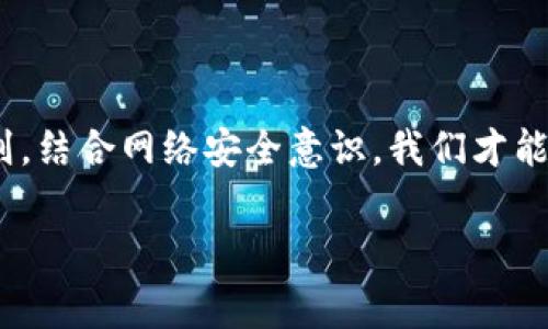 数字钱包还款授权异常是许多用户在使用电子支付服务时可能会遇到的问题。接下来，我们将探讨这个问题的原因及解决方案，希望能帮助正在为此困扰的用户们。

数字钱包这种便捷的支付手段已经深入人心。当我们习惯于用它来完成购物、转账时，情况总是比较简单。但有时，我们在进行还款操作时，却会遇到各种各样的异常。在数字钱包中，授权还款是一项尤其重要的功能，它直接关系到用户的信用和财务健康。然而，一旦出现了「还款授权异常」，这个功能就不能正常使用，这无疑会让用户感到焦虑和困惑。

什么是数字钱包的还款授权异常？

简单来说，数字钱包的还款授权异常就是在进行还款时，系统无法正常验证你的授权。这种授权验证通常包括一系列步骤，例如要求输入密码、面部识别或者二步验证等。如果其中任何一个环节出现问题，你的还款就会被拒绝，或者系统提示你出现异常。

这种情况发生后，用户最常见的反应就是不知所措。我们平常都是通过进入钱包，按照步骤进行授权还款，但一旦遇到异常，很多人可能会感到手足无措，甚至怀疑自己的操作是否正确。其实，这种情况并不罕见，许多用户在尝试过几次后，还是未能解决问题。

可能的原因

导致数字钱包还款授权异常的原因可以很多，下面是一些常见的可能性：

h41. 网络问题/h4

当你的网络信号不稳定时，授权流程可能会受到影响，比如连接中断、Speed不足等。这种情况在手机信号弱的地方常常发生，因此建议大家在还款前一定要检查网络性能。

h42. 软件故障/h4

数字钱包的应用程序有时可能会出现bug，例如版本更新不兼容、软件崩溃或卡顿等。定期更新应用程序，并关注相关动态是一个很好的习惯，这样可以避免因为软件问题引发的困扰。

h43. 账户问题/h4

有些时候，授权失败可能与用户的账户状态有关。比如，账户余额不足，或者存在风险警报等。这种情况可以在钱包的「账户中心」进行检查。

h44. 身份验证问题/h4

在一些情况下，如果用户的身份验证没有通过，亦会导致还款授权异常。比如，输入的密码错误，或者面部识别未能识别等。这种时候，不妨尝试更换一种方式验证身份。

h45. 第三方服务故障/h4

如果数字钱包连接到某些第三方服务（例如银行或信用卡公司）的时，若这些服务出现问题，也可能影响到你的还款操作。

如何解决授权异常问题？

面对数字钱包还款授权异常，用户可以采取以下几种方式进行解决：

h41. 检查网络连接/h4

首先，确保设备的网络连接稳定。可以尝试关闭Wi-Fi并开启移动数据，或反之，看看能否解决问题。

h42. 更新应用程序/h4

如果你发现数字钱包应用存在异常，尝试检查是否有更新可供下载。有时，开发者会发布更新来修复已知的bug。

h43. 检查账户状态/h4

在钱包中，查看你的账户状态是否正常，包括余额、信用情况等，确保没有任何问题。

h44. 重新验证身份/h4

如果你怀疑是身份验证导致的问题，可以尝试重新输入密码或更改验证方式，比如使用短信验证码。

h45. 联系客户服务/h4

如果经过以上步骤仍未能解决问题，不妨考虑联系数字钱包的客服。他们通常能够提供更专业的帮助，快速定位并解决问题。

预防措施

为了避免在下次还款时遭遇授权异常，用户可以采取一些预防措施：

h41. 定期检查账户信息/h4

保持对自己账户状态的关注是非常重要的，定期检查余额、交易记录以及设置的安全机制，可以避免很多不必要的麻烦。

h42. 定期更新软件/h4

不论是手机系统还是应用程序，保持更新经常能让你拥有更好的使用体验，同时还能避免因为技术故障而产生的问题。

h43. 保持设备安全/h4

确保设备有足够的防护措施，如防病毒软件和强密码，这样可以防止恶意攻击或信息泄漏。

h44. 了解服务条款/h4

仔细阅读数字钱包的使用条款和常见问题解答。这些信息通常会告诉你在使用过程中可能遇到的各种问题及其解决方法。

总结

数字钱包还款授权异常可能在我们日常生活中随时出现，但只要了解可能的原因及解决方法，就能有效地减少困扰。从日常维护做起，了解数字钱包的使用规则，结合网络安全意识，我们才能在享受电子支付便利的同时，保持良好的用户体验。面对这种问题时先保持冷静，总能找到解决的办法。

数字钱包, 还款授权, 授权异常, 网络问题, 账户检查/guanjianci