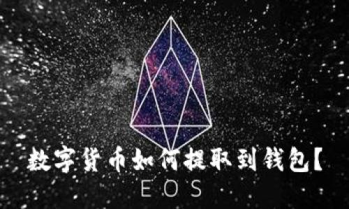数字货币如何提取到钱包？