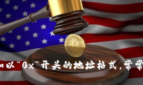 区块链钱包地址是数字货币世界中不可或缺的一部分,其中的地址部分,例如以“0x”开头的地址格式,常常让很多人感到困惑。那么,“区块链钱包地址0x后面的字母具体是什么意思?”