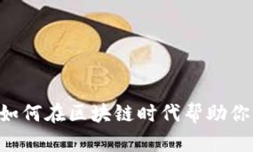 万能钱包One:如何在区块链时代帮助你管理数字资产?