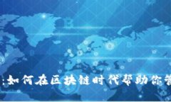 万能钱包One：如何在区块链时代帮助你