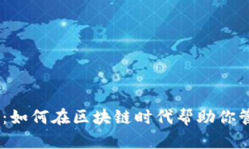 万能钱包One:如何在区块链时代帮助你管理数字资产?