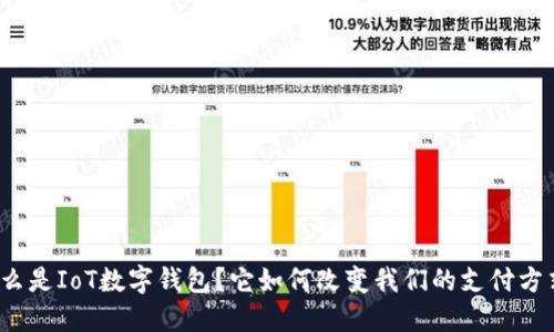 什么是IoT数字钱包？它如何改变我们的支付方式？