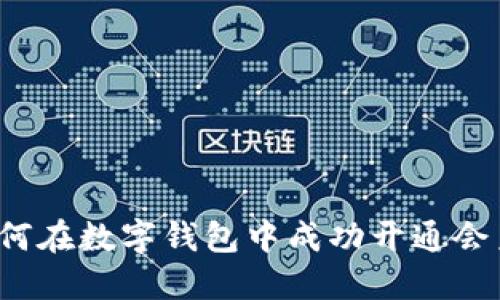 如何在数字钱包中成功开通会员?