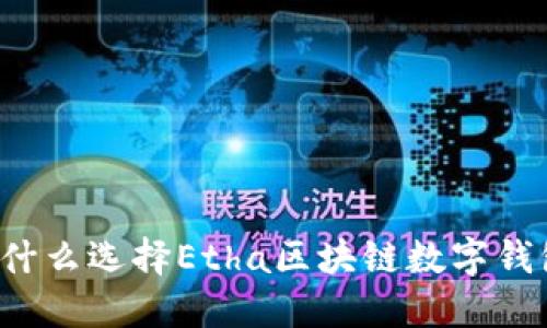 为什么选择Etha区块链数字钱包?