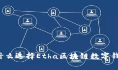 为什么选择Etha区块链数字钱包？