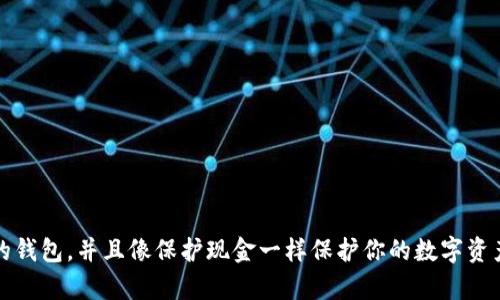   FIL加密货币钱包，如何选择最适合你的钱包？ / 

 guanjianci FIL，加密货币钱包，选择，加密技术，安全性 /guanjianci 

什么是FIL加密货币？
在深入探讨FIL加密货币钱包之前，我们先来了解一下FIL。FIL是Filecoin网络中的一种加密货币，这个网络不仅仅是一个代币交易的平台，更是一个去中心化的存储网络。通俗来说，Filecoin的核心理念是让人们能够租用闲置的存储空间，并换取FIL代币。想想你的电脑，可能有很多未被使用的硬盘空间，通过Filecoin，你可以将这部分空间出租，从而获得一些报酬。

为什么需要加密货币钱包？
任何一种加密货币都需要一个钱包来存储。把FIL存储在一个加密钱包里，实际上就像把现金放在你的钱包中一样。在这个钱包中，你可以安全地管理你的FIL资产，记录每一笔交易，查看余额等等。不仅如此，钱包还能够确保你的资产安全，避免受到黑客攻击或丢失等问题。

FIL加密货币钱包的类型
市场上有多种不同类型的加密货币钱包，它们各自有各自的优缺点。在选择合适的钱包时，了解这些类型是非常重要的。

h41. 热钱包/h4
热钱包是指那些始终连接到互联网的钱包，它们的使用便利性极高，你可以迅速进行交易和管理。这种钱包通常基于移动或桌面应用，非常适合日常小额交易。然而，由于总是连接到互联网，它们的安全性相对较低，更容易受到攻击。

h42. 冷钱包/h4
相较之下，冷钱包并不联网，主要以硬件形式存在。这种钱包如同真实的保险箱，安全性极高。不建议频繁使用，但如果你打算长期保管FIL，这是一种非常好的选择。不过，记得把这个“保险箱”妥善保管，不然就会面临丢失的风险。

h43. 网页钱包/h4
网页钱包是另一种流行的选择，通常由一些数字货币交易所提供。你可以通过浏览器进行访问，操作相对简便。但需要注意，它们往往会涉及较高的安全风险，因此选择知名度高、信誉好的平台是关键。

选择FIL钱包时需要考虑的因素
当你在选择适合自己的FIL加密货币钱包时，有几个因素需要你认真考虑：

h41. 安全性/h4
无论你选择哪个钱包，安全性永远是第一位的。确保你选择的钱包使用加密技术来保护你的私钥，这样黑客就无法轻易获取你的资产。另外，选择带有双重身份验证功能的钱包也是明智的选择，虽然多一步验证有时会显得麻烦，但相比被盗走的资产来说，这一切都是值得的。

h42. 便捷性/h4
如果你打算进行频繁交易，选择一个操作便捷的钱包无疑会让你的生活更轻松。热钱包和网页钱包在这方面表现优异，但要注意它们的安全风险。如果你计划长期持有，冷钱包将会是安全性高的选择。

h43. 费用/h4
不同的钱包可能会收取不同的费用，尤其是在进行交易时。有些钱包提供免费的交易功能，有些则可能会收取一定的手续费。这一点在选择钱包时也是需要仔细考量的。

h44. 用户支持/h4
在使用任何钱包时，如果遇到问题，及时的用户支持非常重要。选择提供高效客服支持的钱包，可以让你在遇到问题时得到及时帮助，避免损失。

热门的FIL加密货币钱包推荐
接下来，我们列出了一些在加密货币世界中备受欢迎的FIL钱包。它们各自有不同的优缺点，希望能给你提供一些参考。

h41. Ledger Nano S/h4
作为一款知名的硬件钱包，Ledger Nano S以其超高的安全性而受到追捧。它支持多种加密货币，包括FIL。虽然操作相对繁琐，但长久来看，它是保管数字资产的绝佳选择。

h42. Trezor/h4
Trezor也是一种非常受欢迎的硬件钱包，用户界面友好，同时支持多种不同的代币。它的安全性能很高，但其价格略高。

h43. Coinbase Wallet/h4
这个钱包是Coinbase交易所推出的，用户可以直接通过账户进行交易。安全性较好，适合一些新手用户使用，操作也非常直观。

h44. Exodus/h4
这是一款支持多种加密货币的热钱包，其界面非常美观易用。它集成了交易功能，允许用户即时交易。但考虑到其在线的特点，需加强个人安全意识。

如何确保在使用FIL钱包时的安全
除了选择一个合适的钱包，安全使用也是保证你资产安全的必要条件。以下是一些小技巧，帮助你保护自己的FIL资产：

1. 不分享私钥或恢复短语：这些是你获取资金的唯一方式，必须确保它们的安全，绝不能分享给任何人。
2. 定期更新密码：合理设置强密码，并定期更换，增加安全性，建议使用字母、数字和符号的组合。
3. 小心网络陷阱：时刻警惕网络钓鱼，不随意点击链接，并确保所使用的钱包址是官方网站。
4. 备份重要信息：对于重要的钱包信息，最好备份在一个安全的地方，并尽量制作多份备份，以防意外情况发生。

结语
随着加密货币市场的不断发展，选择一个安全、易用的FIL钱包变得愈发重要。在选择过程中，不妨考虑自己的需求和偏好。安全性和方便性并重，选择适合自己的钱包，并且像保护现金一样保护你的数字资产，才是明智之举。希望这些信息能帮助你在加密货币的世界中更好地导航！