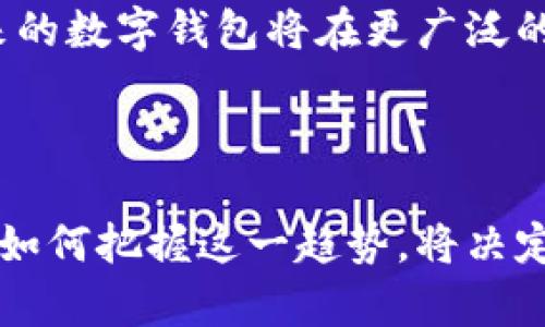 对公数字钱包创新的深度分析与趋势展望

引导语

在数字化浪潮席卷全球的今天，企业经营方式正在发生翻天覆地的变化。特别是在金融领域，对公数字钱包作为一种新兴的支付工具，正逐渐改变传统的财务处理方式。那么，什么是对公数字钱包？它的创新之处在哪里？又将如何影响企业的财务管理和流动性？本文将对这些问题进行深入探讨。

什么是对公数字钱包？

概念解析

简单来说，对公数字钱包是指企业为自身及其员工提供的一种数字支付工具，这类钱包不仅支持线上支付，还可以进行资金管理、账务记录等多项功能。与个人数字钱包的主要用途——小额消费和个人支出不同，对公数字钱包更多的是为了便捷处理商户之间的交易、费用报销，以及提高资金周转效率。

随着企业数字化程度的提高，越来越多的企业意识到传统的财务管理方式已经无法满足现代商业环境的需求。这种背景下，对公数字钱包应运而生，成为一种解决方案，让现金流变得更为顺畅。

对公数字钱包的功能创新

对公数字钱包的创新主要体现在几个方面，这些创新使其在市场上占据了一席之地。

首先，**智能化管理工具**的引入，让企业能实时监控资金流动。企业在使用这些数字钱包时，可以随时随地查看资金进出，一旦发现异常消费行为，便可迅速采取措施，避免不必要的经济损失。

其次，增加了多币种支持功能，方便企业在国际业务中进行操作。跨国交易常常需要面临汇率变化和交易手续费，而对公数字钱包通过合适的转换策略，可以帮助企业更高效地完成多币种交易。

最后，钱包内的报销管理系统简化了流程，员工只需上传电子票据，系统就会自动生成报销申请，减少了财务人员的工作量。

对公数字钱包的市场趋势

在经历了一段时间的发展后，对公数字钱包市场面临着几大发展趋势：

首先是**市场竞争日益激烈**。随着越来越多的企业进入这一领域，其市场竞争也会逐渐加剧。各大金融科技公司纷纷推出类似产品，企业需要不断创新以吸引客户。

其次是**监管政策的调整**。为了保障金融安全，政府会越来越关注普及金融科技的同时，强化监管措施。企业必需确保在新的政策背景下合法合规运营，以免惹上麻烦。

再有，随着消费者对数字化服务的期待增加，数字钱包的功能会愈加多样化。从单纯的支付工具转变为全方位的财务管理平台，成为企业数字财务的核心。

对公数字钱包的挑战与应对

尽管趁着数字化进程发展的春风，在机遇面前，对公数字钱包依然面临诸多挑战。

一方面是**用户接受度的问题**。许多企业尤其是传统企业，对于数字钱包的信任度和使用意愿还有待提高。教育用户、让他们了解数字钱包的益处，是推广任务中的第一步。

另一方面是**技术安全性的问题**。越来越多的网络安全事件让企业变得谨慎，平台的安全性如何保证，是各大数字钱包厂商必须面对的课题。只要涉及到资金的操作，如何防范黑客入侵都会成为重点。

对公数字钱包的未来展望

随着科技的不断进步和金融环境的变化，对公数字钱包的潜力依旧巨大。

其一，**区块链技术的应用**未来有可能增强数字钱包的透明性与安全性，建立企业间更为信任的支付环境。

其二，结合大数据分析，数字钱包可为用户提供更加个性化的财务服务。通过对用户消费行为的深度学习，平台可以适时推送对企业运营最有利的信息和方案。

总之，对公数字钱包的创新不仅提升了企业的资金使用效率，更提供了一种全新的视角来审视企业的财务管理。随着不断的技术进步，未来的数字钱包将在更广泛的领域中实现应用，促使企业更加智能高效地开展经营活动。

结尾

随着用户的需求逐渐增加，对公数字钱包作为一种具有高灵活性的财务管理工具，势必会在未来的商业环境中扮演更加重要的角色。企业如何把握这一趋势，将决定其资金管理的效率和市场竞争力。可以预见的是，下一步我们将看到更多的创意与实践，让数字钱包的未来充满了可能性。