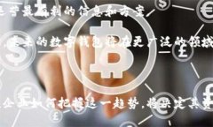 对公数字钱包创新的深度分析与趋势展