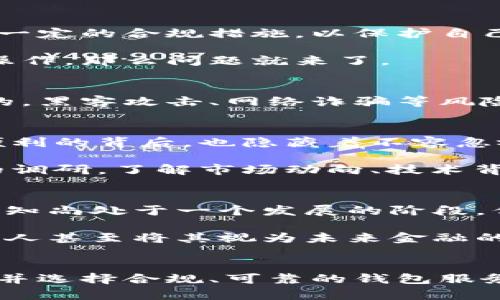   加密数字钱包是否合法？你必须知道的5个关键因素 / 

 guanjianci 加密数字钱包, 法律, 规制, 数字货币, 资安 /guanjianci 

引言
当今社会，随着数字货币的兴起，加密数字钱包逐渐成为越来越多人处理资金、保存资产的重要工具。不过，关于这些钱包的合法性，大家却有许多不同的看法。那么，加密数字钱包到底犯法吗？这篇文章将帮你全面解读这个问题。

什么是加密数字钱包？
首先，了解加密数字钱包是什么很重要。简单来说，加密数字钱包是一种软件或硬件工具，用于储存、发送和接收数字货币，如比特币、以太坊等。它们使用复杂的加密技术来保证你资金的安全。想象一下，就像是一个数字版的保险箱，你的资产安全地被锁在里面，只有你有钥匙。

加密数字钱包的法律地位
关于加密数字钱包的合法性，实际上并没有一个简单的答案，因为这取决于你所在的地区和国家。目前，许多国家的法律框架尚未完全覆盖数字货币和相关钱包，这导致了许多不确定性。一些国家对加密货币采取了积极拥抱的态度，甚至通过立法来规范它们；而其他地方则将其视为完全非法。

例如，在美国，加密数字钱包的使用是合法的，但如何监管则因州而异。某些州可能对加密交易加收税款或者有特别的报告要求。而在中国，加密数字钱包曾经风靡一时，但随着政府对数字货币的严格监管，该市场发生了巨大的变化。不同的法律环境，让人们在使用加密数字钱包时必须小心翼翼。

合规与监管
既然法律环境各异，确保你在使用加密数字钱包时要遵守相关法律是至关重要的。在某些地方，你可能需要注册，或者遵从某些报告义务。很多时候，加密钱包公司会采取一定的合规措施，以保护自己和用户。比如，KYC（了解你的客户）要求就是一种合规方式，旨在防止洗钱及其他非法交易。

总之，如果你使用的是合法、合规的数字钱包，那么在一般情况下是不会犯罪的。但如果你在一个国家中利用虚拟货币进行非法交易，或者没有按照当地法律的要求进行操作，那么问题就来了。

安全吗？
许多人在考虑是否使用加密数字钱包时，可能会担心安全问题。毕竟，数字钱包的安全性直接关系到你的资产保护。虽然加密技术相对安全，但没有任何系统是绝对安全的。黑客攻击、网络诈骗等风险依然存在。因此，选择一个有良好声誉的钱包提供商、使用双重认证、定期更新密码等，都是保护你资产的好方法。

加密数字钱包的用途与风险
加密数字钱包不仅仅是一个存放数字货币的地方。你可以用它们进行在线购物、投资交易，甚至进行跨国汇款。对于很多人来说，这些功能都是极具吸引力的。然而，这些便利的背后，也隐藏着不容忽视的风险。

例如，数字资产价格波动非常剧烈，投资的风险不容小觑。此外，由于监管相对薄弱，许多欺诈行为可能会通过加密交易发生。为了降低风险，建议大家在投资前进行充分的调研，了解市场动向、技术背景等。

公众认知与未来
加密数字钱包的合法性和安全性问题，常常受到媒体的广泛关注。很多人对这些新兴金融工具并不太了解，因此产生了许多疑虑与误解。公众对于加密货币及其钱包的认知尚处于一个发展的阶段，但随着科技的进步和国家对数字资产监管的逐步完善，相信未来会更加透明与合理。

例如，许多国家已经开始尝试对数字货币进行试点监管，一些科技公司也在积极推动区块链技术的应用。这些变化使得人们对于加密数字钱包的态度渐渐转向积极，一些人甚至将其视为未来金融的前景所在。

总结
总而言之，加密数字钱包的合法性问题并没有明确的结论，主要取决于你所在的国家和地区的法律法规。在使用这些数字工具时，务必保持警惕，确保自己遵照当地法律，并选择合规、可靠的钱包服务。与此同时，理解市场风险、提高自身的金融素养，能够让你在这场金融变革中更加从容应对。未来，加密数字钱包的应用场景与监管环境将继续演变，值得我们持续关注。