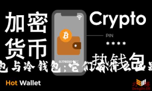 区块链中的热钱包与冷钱包:它们有什么区别,有哪种更安全?