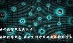 央视数字钱包是什么央视数字钱包：未