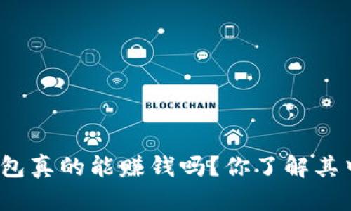 数字资产钱包真的能赚钱吗?你了解其中的机制吗?