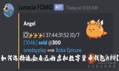 如何选择适合自己的虚拟数字货币钱包