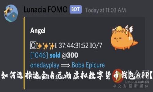 如何选择适合自己的虚拟数字货币钱包APP?