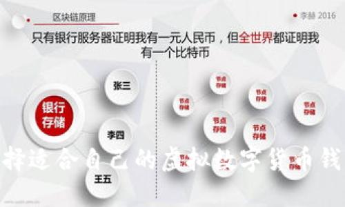 如何选择适合自己的虚拟数字货币钱包APP?