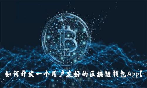 如何开发一个用户友好的区块链钱包App？
