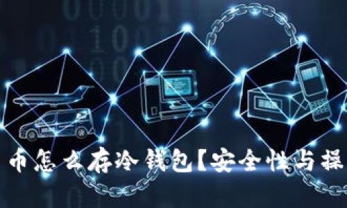 数字货币怎么存冷钱包?安全性与操作指南