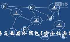 数字货币怎么存冷钱包？安全性与操作