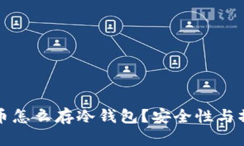 数字货币怎么存冷钱包?安全性与操作指南