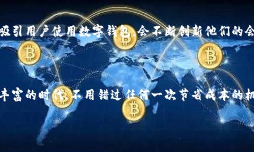 深圳数字钱包是一种便捷的支付方式，近年来在中国的普及速度极快。很多用户比较关注如何通过深圳数字钱包领取会员福利，这其中涉及到的一些操作步骤和注意事项也是值得探讨的。那么，我们不妨从“如何使用深圳数字钱包领取会员福利”的角度来深入了解一下。

  如何使用深圳数字钱包领取会员福利？ / 

 guanjianci 深圳数字钱包, 领取会员, 数字支付, 积分兑换, 会员福利 /guanjianci 

什么是深圳数字钱包？

首先，我们得明确什么是深圳数字钱包。简单来说，数字钱包就是一种电子支付方式，它允许用户在手机上存储银行卡信息、支付信息及其他相关信息。通过这种方式，你可以随时随地进行付款、转账，甚至可以领取和使用各种促销活动中提供的会员福利。

为何要使用数字钱包？

使用数字钱包的理由可真不少。比如说，它的便捷性让人无法抗拒。想象一下，你在繁忙的生活中，钱包里现金用完了，信用卡又不方便拿出来，为何不选择用数字钱包支付，简单几步就能完成交易？而且，很多商家与平台也会专门为使用数字钱包的用户提供优惠活动，如购物折扣、积分返还等，进一步提升了用户的消费体验。

如何申请或充值深圳数字钱包？

如果你还没有下载或者注册深圳数字钱包，可以前往应用商店下载相关应用，安装后进行注册。在注册过程中，通常需要提供一些基本信息，比如手机号、身份证件等。完成注册后，你就可以为你的数字钱包充值了，充值的方法有很多种，包括银行卡转账、支付宝或者微信支付等，具体可以根据你的个人习惯选择。

领取会员福利的操作步骤

当你拥有了深圳数字钱包之后，如何领取会员福利呢？其实这主要分为几个步骤：

ol
    li查找适合的商家或活动：大多数商家会在他们的店铺里或者官方网站上发布关于会员福利的信息，你可以通过浏览到达这些信息。/li
    li加入会员计划：通常，商家会要求你在他们的应用程序上进行会员注册，提供一些必要的信息，比如姓名、联系方式等。部分商家可能会在首次消费时自动为新用户开通会员。/li
    li关注活动信息：成为会员后，平台通常会通过短信或应用通知你最新的优惠活动信息。定期查看活动内容，以便能够及时领取。/li
    li使用数字钱包支付：当你在参与活动的商家消费时，选择使用深圳数字钱包支付，这样你就能享受会员福利和折扣。/li
/ol

需留意的事项

在使用深圳数字钱包领取会员福利的过程中，有几个小细节是不可忽视的。首先，确保你已经绑定了可以正常使用的银行卡。其次，留意每个商家的规则，有些商家对会员折扣的使用有特定的限制，比如只能在特定时段内使用，或者满足一定消费金额才能享受优惠。此外，保持手机应用程序的更新，也能及时接收到最新的活动信息，方便你抓住每一个优惠机会。

还有其他的福利吗？

当然！除了直接的购物折扣，深圳数字钱包还可能会提供一些独家活动和体验，比如推出会员专享的限量商品、预售活动或者线下体验活动。实际上，商家为了吸引用户使用数字钱包，会不断创新他们的会员计划，带来更多新鲜的福利体验。

总结

总之，深圳数字钱包的使用不仅便捷高效，更能为用户带来更多的会员福利。如果你还在等什么，快去下载数字钱包，申请成为某个商家的会员吧！在这个信息丰富的时代，不用错过任何一次节省成本的机会！记住，良好的消费习惯不仅能让你在每一次购物中享受到实惠，更能提升你生活的幸福感！

希望你能在使用深圳数字钱包的过程中，充分利用各种会员福利，让生活变得更加充实和有趣。如果有其他疑问，欢迎随时与我们交流讨论！