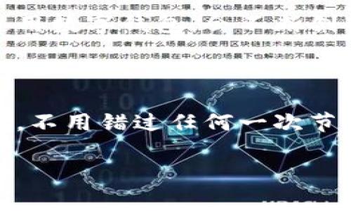 深圳数字钱包是一种便捷的支付方式，近年来在中国的普及速度极快。很多用户比较关注如何通过深圳数字钱包领取会员福利，这其中涉及到的一些操作步骤和注意事项也是值得探讨的。那么，我们不妨从“如何使用深圳数字钱包领取会员福利”的角度来深入了解一下。

  如何使用深圳数字钱包领取会员福利？ / 

 guanjianci 深圳数字钱包, 领取会员, 数字支付, 积分兑换, 会员福利 /guanjianci 

什么是深圳数字钱包？

首先，我们得明确什么是深圳数字钱包。简单来说，数字钱包就是一种电子支付方式，它允许用户在手机上存储银行卡信息、支付信息及其他相关信息。通过这种方式，你可以随时随地进行付款、转账，甚至可以领取和使用各种促销活动中提供的会员福利。

为何要使用数字钱包？

使用数字钱包的理由可真不少。比如说，它的便捷性让人无法抗拒。想象一下，你在繁忙的生活中，钱包里现金用完了，信用卡又不方便拿出来，为何不选择用数字钱包支付，简单几步就能完成交易？而且，很多商家与平台也会专门为使用数字钱包的用户提供优惠活动，如购物折扣、积分返还等，进一步提升了用户的消费体验。

如何申请或充值深圳数字钱包？

如果你还没有下载或者注册深圳数字钱包，可以前往应用商店下载相关应用，安装后进行注册。在注册过程中，通常需要提供一些基本信息，比如手机号、身份证件等。完成注册后，你就可以为你的数字钱包充值了，充值的方法有很多种，包括银行卡转账、支付宝或者微信支付等，具体可以根据你的个人习惯选择。

领取会员福利的操作步骤

当你拥有了深圳数字钱包之后，如何领取会员福利呢？其实这主要分为几个步骤：

ol
    li查找适合的商家或活动：大多数商家会在他们的店铺里或者官方网站上发布关于会员福利的信息，你可以通过浏览到达这些信息。/li
    li加入会员计划：通常，商家会要求你在他们的应用程序上进行会员注册，提供一些必要的信息，比如姓名、联系方式等。部分商家可能会在首次消费时自动为新用户开通会员。/li
    li关注活动信息：成为会员后，平台通常会通过短信或应用通知你最新的优惠活动信息。定期查看活动内容，以便能够及时领取。/li
    li使用数字钱包支付：当你在参与活动的商家消费时，选择使用深圳数字钱包支付，这样你就能享受会员福利和折扣。/li
/ol

需留意的事项

在使用深圳数字钱包领取会员福利的过程中，有几个小细节是不可忽视的。首先，确保你已经绑定了可以正常使用的银行卡。其次，留意每个商家的规则，有些商家对会员折扣的使用有特定的限制，比如只能在特定时段内使用，或者满足一定消费金额才能享受优惠。此外，保持手机应用程序的更新，也能及时接收到最新的活动信息，方便你抓住每一个优惠机会。

还有其他的福利吗？

当然！除了直接的购物折扣，深圳数字钱包还可能会提供一些独家活动和体验，比如推出会员专享的限量商品、预售活动或者线下体验活动。实际上，商家为了吸引用户使用数字钱包，会不断创新他们的会员计划，带来更多新鲜的福利体验。

总结

总之，深圳数字钱包的使用不仅便捷高效，更能为用户带来更多的会员福利。如果你还在等什么，快去下载数字钱包，申请成为某个商家的会员吧！在这个信息丰富的时代，不用错过任何一次节省成本的机会！记住，良好的消费习惯不仅能让你在每一次购物中享受到实惠，更能提升你生活的幸福感！

希望你能在使用深圳数字钱包的过程中，充分利用各种会员福利，让生活变得更加充实和有趣。如果有其他疑问，欢迎随时与我们交流讨论！