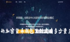 你的加密货币钱包里到底有多少资产？