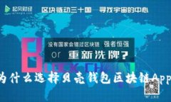 为什么选择贝壳钱包区块链App？