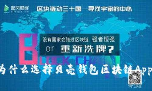 为什么选择贝壳钱包区块链App？