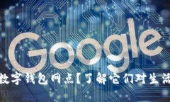 什么是数字钱包网点？了解它们对生活
